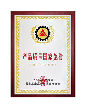 產(chǎn)品質(zhì)量國家免檢證書