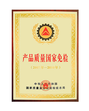 產(chǎn)品質(zhì)量國家免檢證書